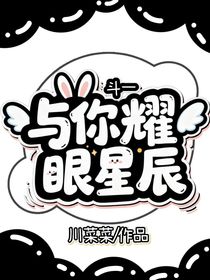 斗一：與你耀眼星辰