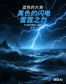 光與影的融合：前記