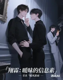 翔霖：曖昧的信息素