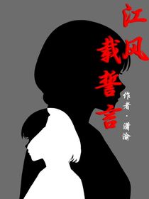 江風(fēng)載誓言