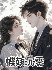 蝶翅沉霧