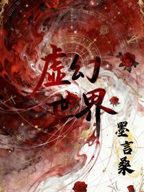 虛幻世界！