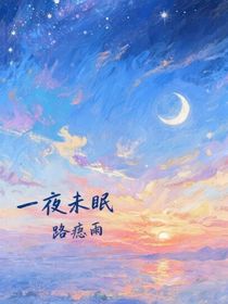 一夜末眠