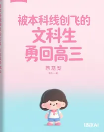被本科線創(chuàng)飛的文科生勇回高三
