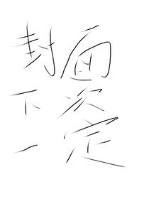 不要讓我變強（8……10）