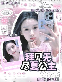 敖瑞鵬：拜見無(wú)盡夏公主