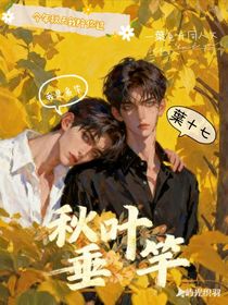 秋葉垂竿