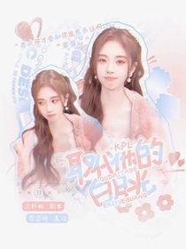 KPL：取代他的白月光