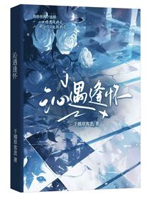 沁遇逢懷