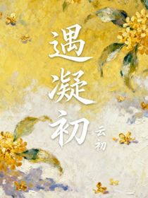 遇凝初