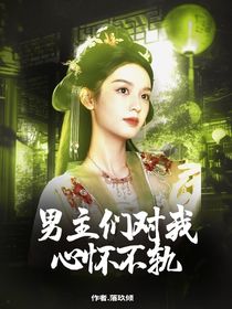 綜影視：男主們對(duì)我心懷不軌