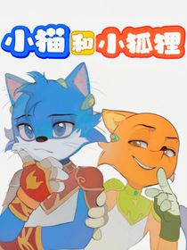 小貓和小狐貍