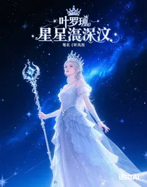 葉羅麗：星辰浩瀚