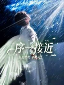 序一接近