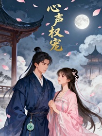 心聲權(quán)寵