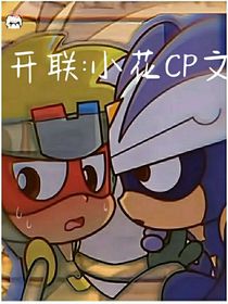 開聯(lián)：小花CP文