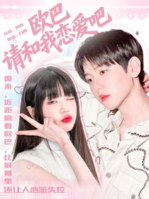 歐巴請(qǐng)和我戀愛(ài)吧
