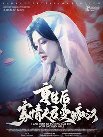 水龍吟：重生后寡情夫君變癡漢
