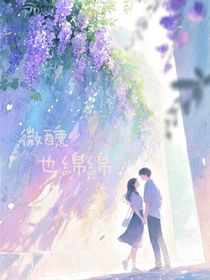 微醺也綿綿
