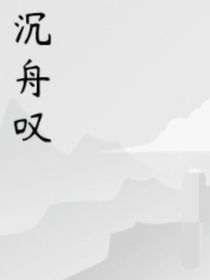沉舟嘆