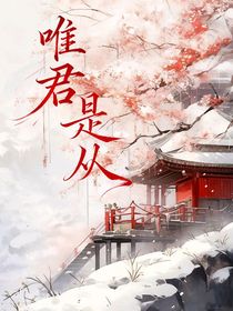 唯君是從