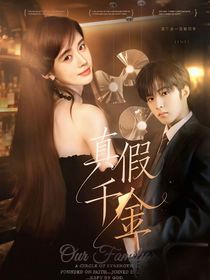 TNT：真假千金
