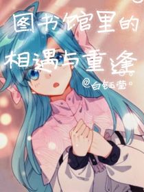 軒秀：圖書館里的相遇與重逢