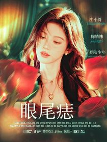 TOP：眼尾痣