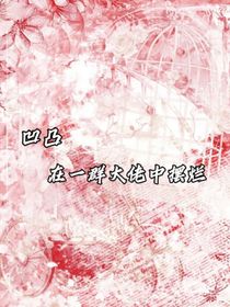 凹凸：在一群大佬中擺爛