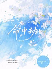 命中劫：小日常