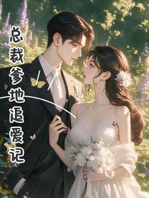 總裁爹地追愛記