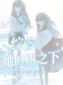 綜漫：她的裙之下