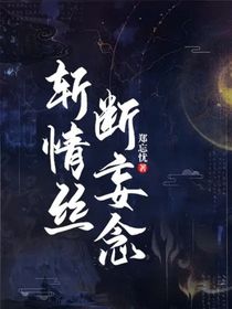 斬情絲，斷妄念