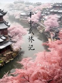 十中武林記