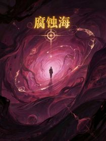 腐蝕海
