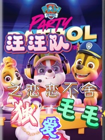 汪汪隊(duì)之戀戀不舍