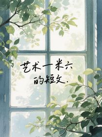 藝術(shù)一米六的短文
