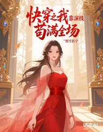 快穿之我靠演技茍滿全場(chǎng)