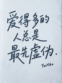 愛(ài)得多的人總是最先虛偽