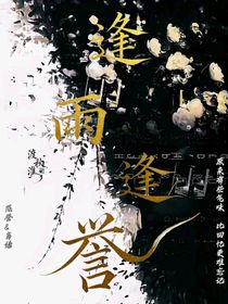 逢雨逢譽