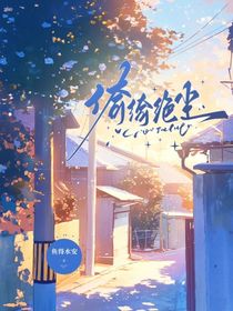 倚綺絕塵