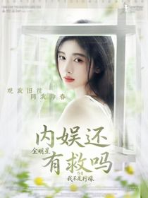 全明星：內(nèi)魚(yú)還有救嗎