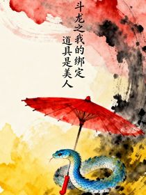 斗龍之我的綁定道具是美人