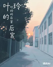 葉玲的后宮