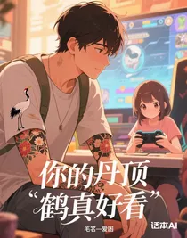 你的丹頂鶴真好看