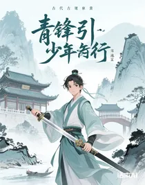 青鋒引：少年行