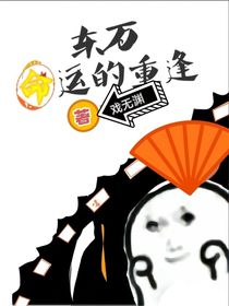 東萬：命運(yùn)的重逢