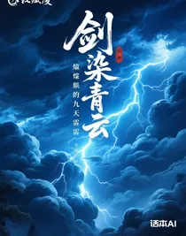 劍染青云
