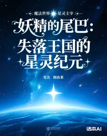 妖精的尾巴：失落王國的星靈紀(jì)元
