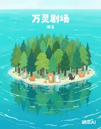 萬(wàn)靈界小劇場(chǎng)